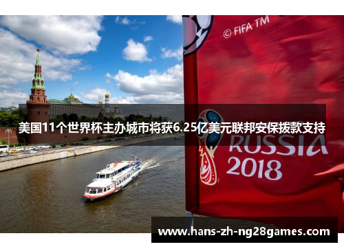 美国11个世界杯主办城市将获6.25亿美元联邦安保拨款支持