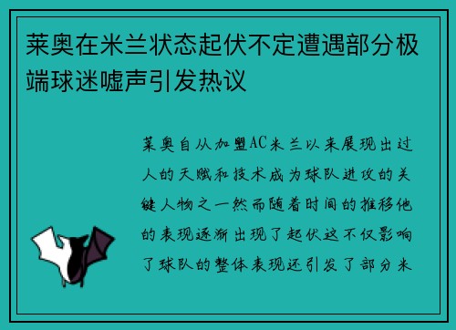莱奥在米兰状态起伏不定遭遇部分极端球迷嘘声引发热议