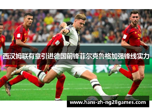 西汉姆联有意引进德国前锋菲尔克鲁格加强锋线实力