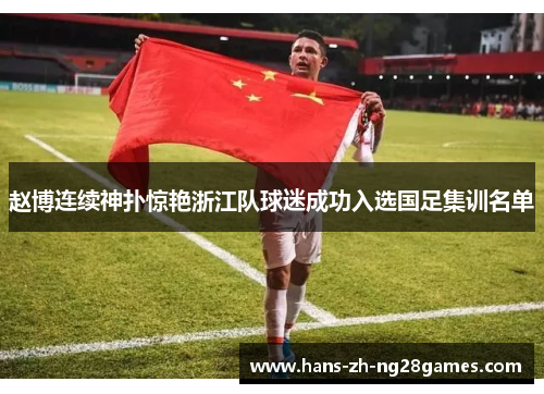赵博连续神扑惊艳浙江队球迷成功入选国足集训名单