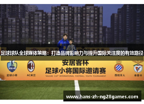 足球球队全球媒体策略：打造品牌影响力与提升国际关注度的有效路径