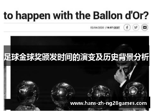 足球金球奖颁发时间的演变及历史背景分析