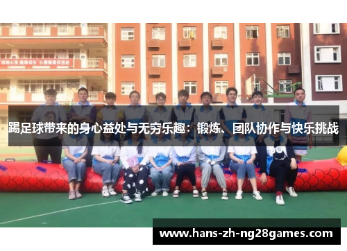 踢足球带来的身心益处与无穷乐趣：锻炼、团队协作与快乐挑战