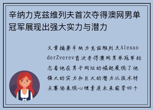 辛纳力克兹维列夫首次夺得澳网男单冠军展现出强大实力与潜力