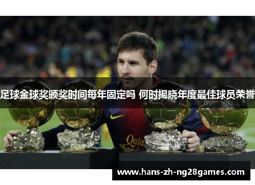 足球金球奖颁奖时间每年固定吗 何时揭晓年度最佳球员荣誉