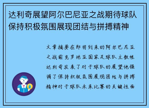 达利奇展望阿尔巴尼亚之战期待球队保持积极氛围展现团结与拼搏精神