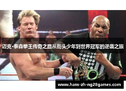 迈克·泰森拳王传奇之路从街头少年到世界冠军的逆袭之旅