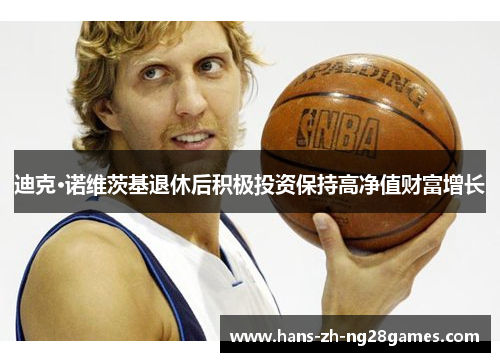 迪克·诺维茨基退休后积极投资保持高净值财富增长
