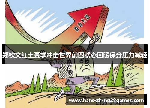 郑钦文红土赛季冲击世界前四状态回暖保分压力减轻