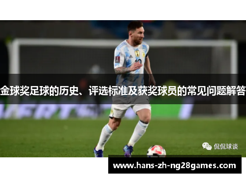 金球奖足球的历史、评选标准及获奖球员的常见问题解答