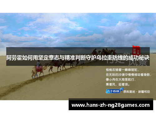 阿劳霍如何用坚定意志与精准判断守护乌拉圭防线的成功秘诀
