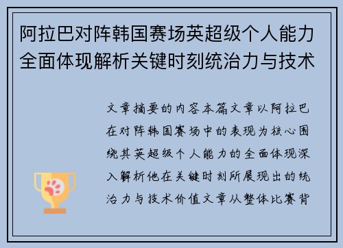 阿拉巴对阵韩国赛场英超级个人能力全面体现解析关键时刻统治力与技术价值