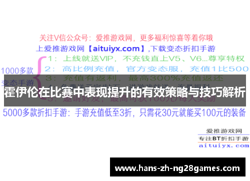 霍伊伦在比赛中表现提升的有效策略与技巧解析 霍伊伦在比赛中表现提升的有效策略与技巧解析