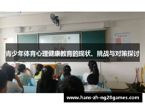 青少年体育心理健康教育的现状、挑战与对策探讨