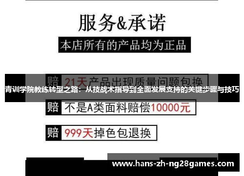青训学院教练转型之路：从技战术指导到全面发展支持的关键步骤与技巧