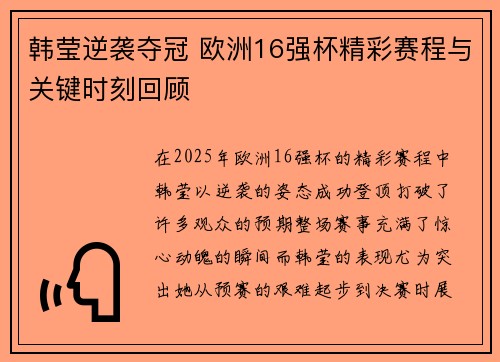 韩莹逆袭夺冠 欧洲16强杯精彩赛程与关键时刻回顾