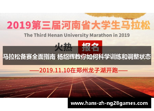 马拉松备赛全面指南 杨绍辉教你如何科学训练和调整状态