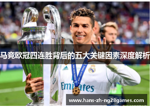 马竞欧冠四连胜背后的五大关键因素深度解析 马竞欧冠四连胜背后的五大关键因素深度解析