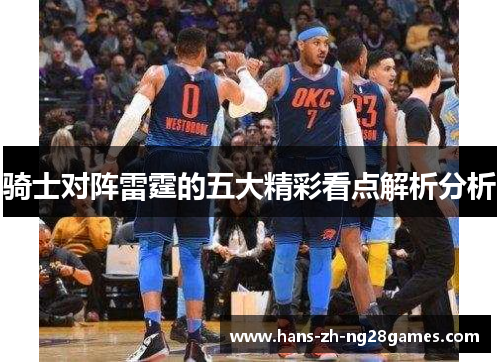 骑士对阵雷霆的五大精彩看点解析分析 骑士对阵雷霆的五大精彩看点解析分析