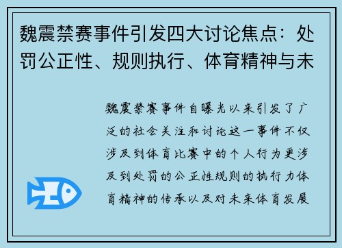 魏震禁赛事件引发四大讨论焦点:处罚公正性、规则执行、体育精神与未来影响 魏震禁赛事件引发四大讨论焦点:处罚公正性、规则执行、体育精神与未来影响