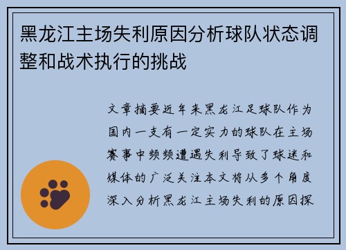 黑龙江主场失利原因分析球队状态调整和战术执行的挑战