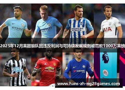 2025年12月英超狼队因违反利润与可持续发展规则被罚款1000万英镑 2025年12月英超狼队因违反利润与可持续发展规则被罚款1000万英镑