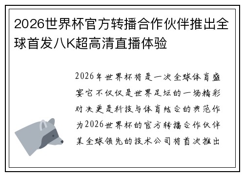 2026世界杯官方转播合作伙伴推出全球首发八K超高清直播体验