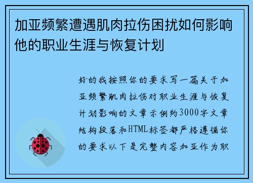 加亚频繁遭遇肌肉拉伤困扰如何影响他的职业生涯与恢复计划