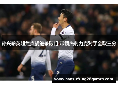 孙兴慜英超焦点战绝杀破门 带领热刺力克对手全取三分