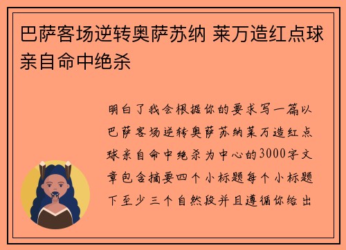 巴萨客场逆转奥萨苏纳 莱万造红点球亲自命中绝杀