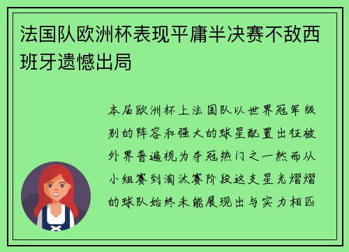 法国队欧洲杯表现平庸半决赛不敌西班牙遗憾出局