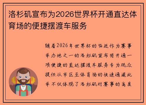 洛杉矶宣布为2026世界杯开通直达体育场的便捷摆渡车服务