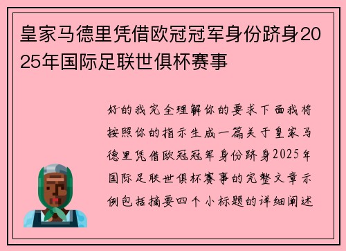 皇家马德里凭借欧冠冠军身份跻身2025年国际足联世俱杯赛事