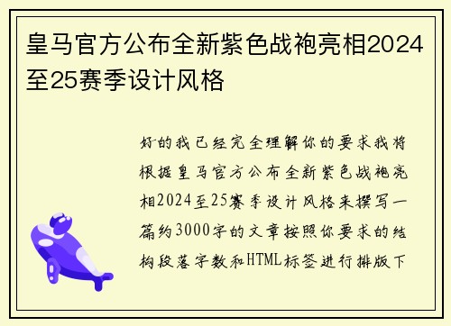 皇马官方公布全新紫色战袍亮相2024至25赛季设计风格