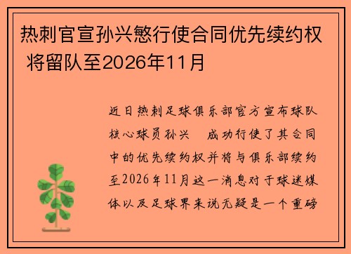 热刺官宣孙兴慜行使合同优先续约权 将留队至2026年11月 热刺官宣孙兴慜行使合同优先续约权 将留队至2026年11月