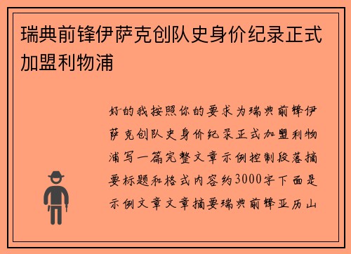 瑞典前锋伊萨克创队史身价纪录正式加盟利物浦