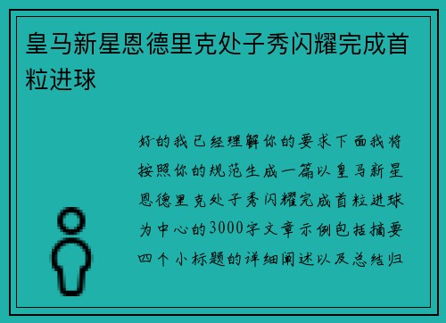 皇马新星恩德里克处子秀闪耀完成首粒进球