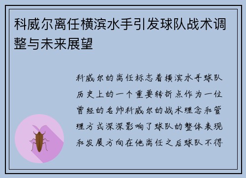 科威尔离任横滨水手引发球队战术调整与未来展望