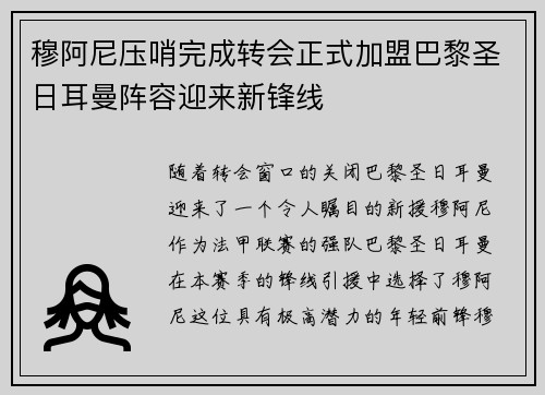 穆阿尼压哨完成转会正式加盟巴黎圣日耳曼阵容迎来新锋线
