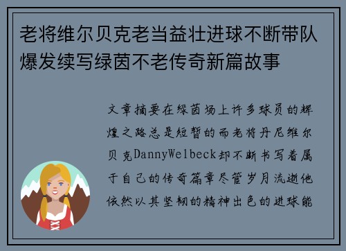 老将维尔贝克老当益壮进球不断带队爆发续写绿茵不老传奇新篇故事