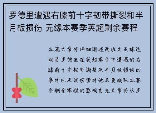 罗德里遭遇右膝前十字韧带撕裂和半月板损伤 无缘本赛季英超剩余赛程