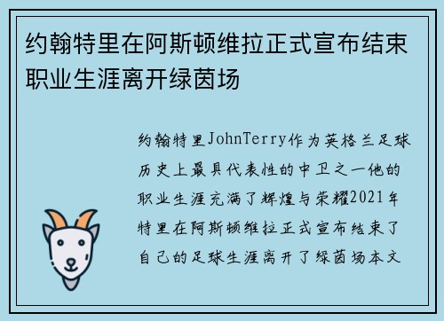 约翰特里在阿斯顿维拉正式宣布结束职业生涯离开绿茵场