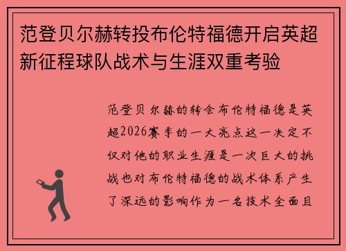 范登贝尔赫转投布伦特福德开启英超新征程球队战术与生涯双重考验
