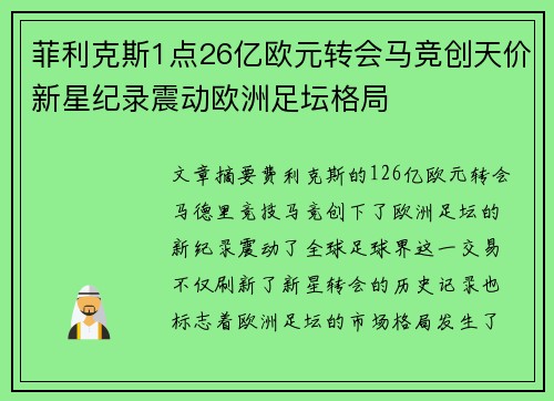 菲利克斯1点26亿欧元转会马竞创天价新星纪录震动欧洲足坛格局