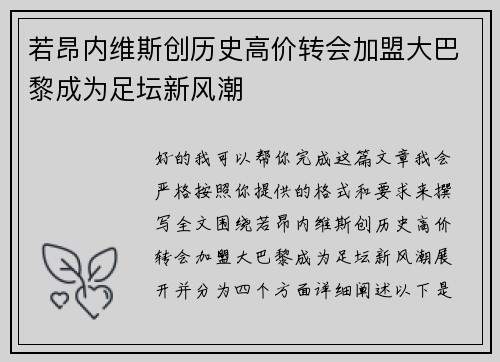 若昂内维斯创历史高价转会加盟大巴黎成为足坛新风潮 若昂内维斯创历史高价转会加盟大巴黎成为足坛新风潮