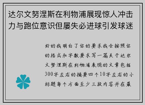 达尔文努涅斯在利物浦展现惊人冲击力与跑位意识但屡失必进球引发球迷热议