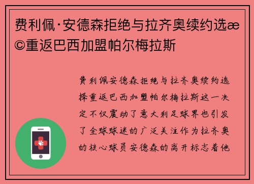费利佩·安德森拒绝与拉齐奥续约选择重返巴西加盟帕尔梅拉斯