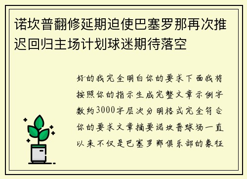 诺坎普翻修延期迫使巴塞罗那再次推迟回归主场计划球迷期待落空