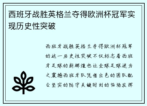 西班牙战胜英格兰夺得欧洲杯冠军实现历史性突破