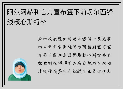 阿尔阿赫利官方宣布签下前切尔西锋线核心斯特林